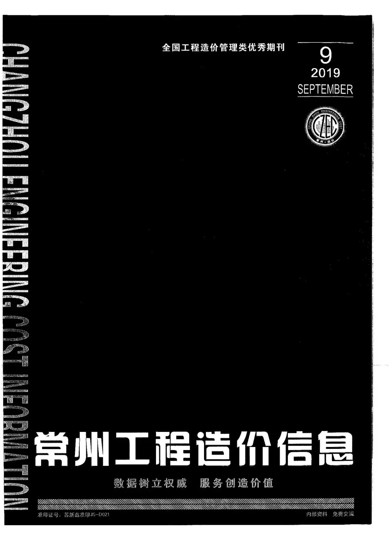常州市2019年9月造价信息PDF期刊