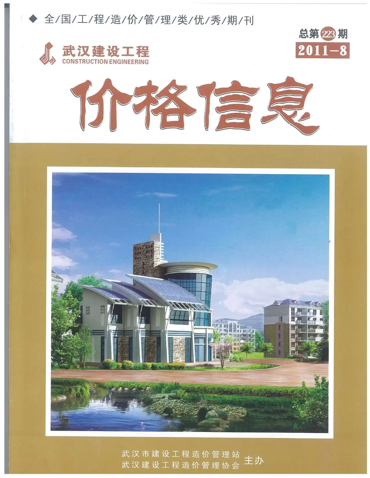 武汉市2011年8月造价信息PDF期刊