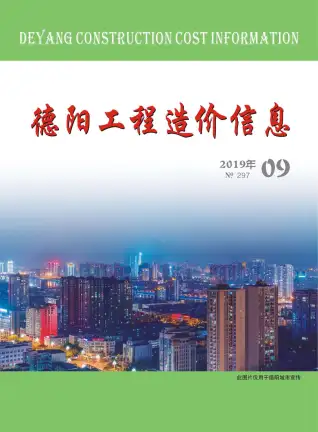 德阳2019年9月造价信息期刊封面