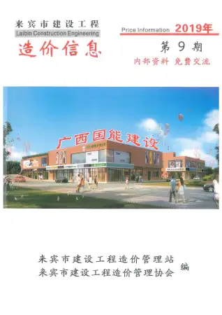 2019年来宾市造价信息期刊封面