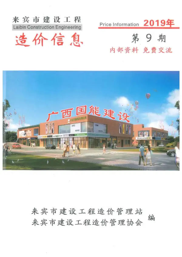 来宾市2019年9月信息价PDF扫描件