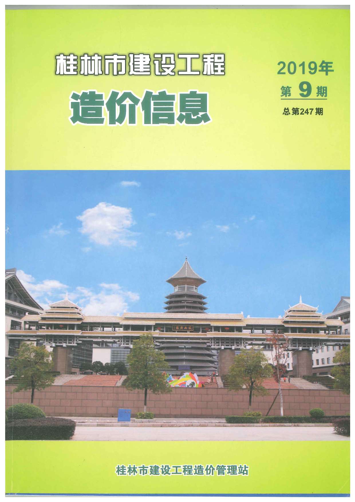 桂林市2019年9月建设工程造价信息