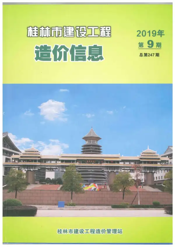 桂林市2019年9月信息价PDF扫描件
