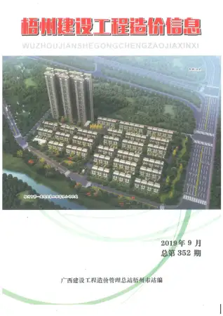 梧州市2019年9月造价信息PDF期刊