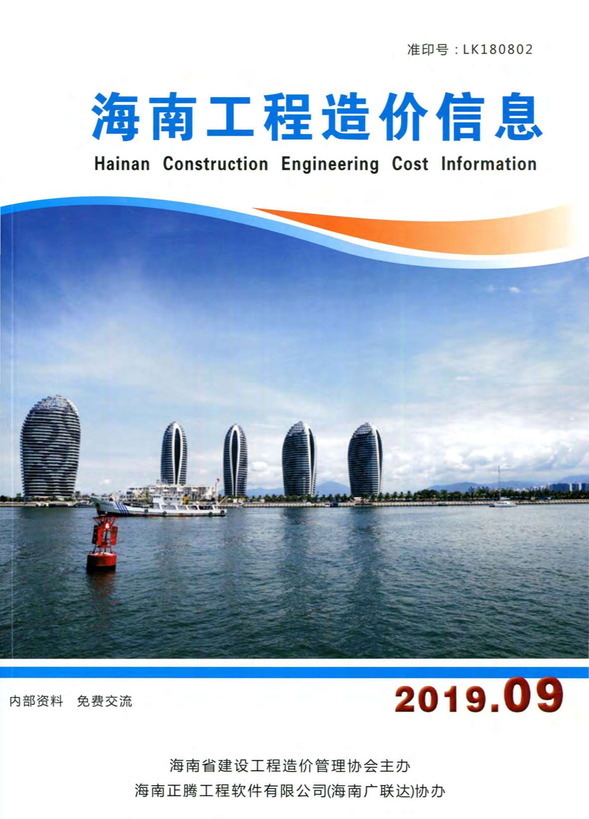海南省2019年9月工程结算依据