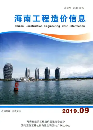 海南省2019年9月造价信息PDF期刊