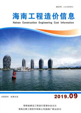 海南工程造价信息2019年9月