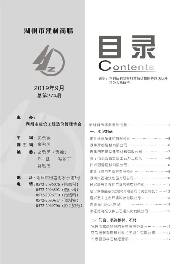 2019年9期湖州建材商情信息价PDF扫描件