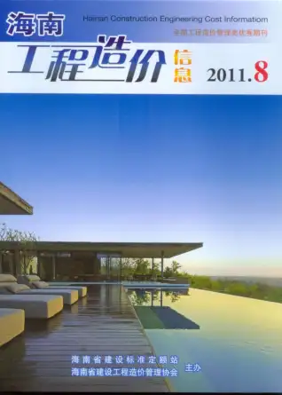 海南省2011年8月造价信息PDF期刊