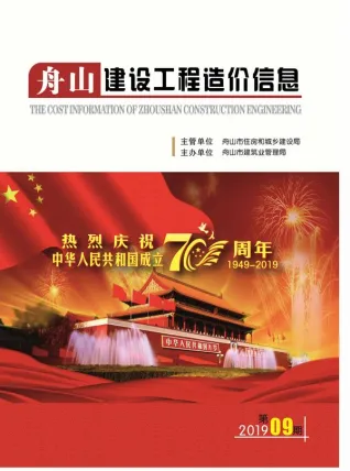 舟山市2019年9月造价信息PDF期刊
