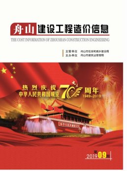 舟山2019年9月造价信息