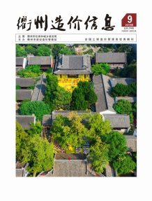 衢州2019年9期造价信息电子版