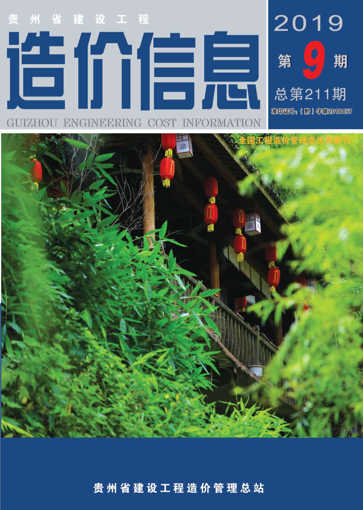 贵州省2019年9月信息价pdf扫描件