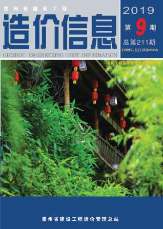 贵州建设工程造价信息2019年9月