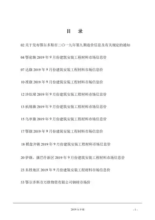 2019年9月鄂尔多斯造价信息