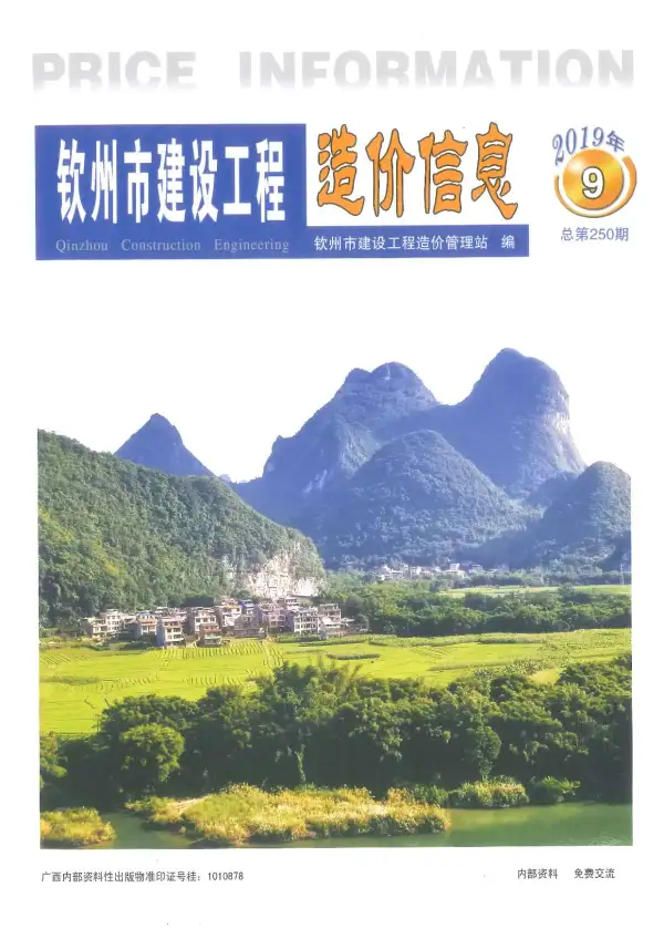 钦州市2019年9月信息价PDF扫描件