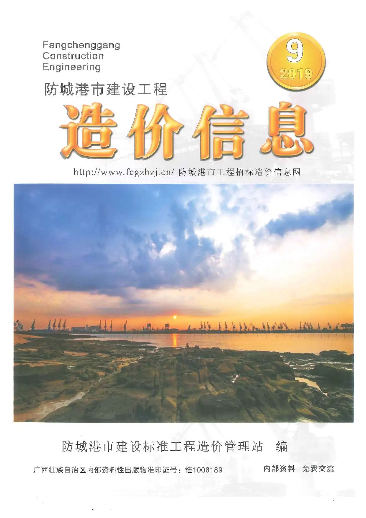 防城港市2019年9月造价信息PDF期刊