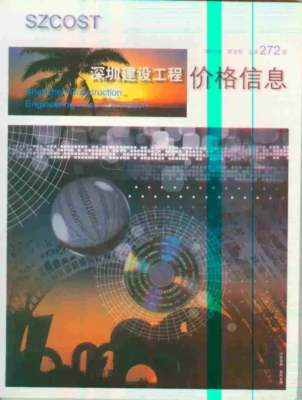 深圳市2011年8月信息价PDF扫描件