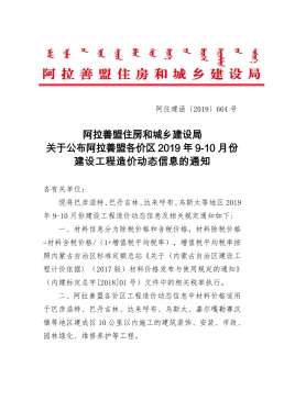 阿拉善2019年9月造价信息