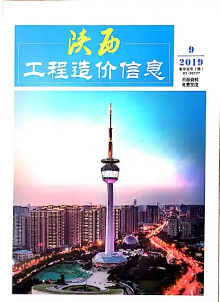 2019年陕西造价信息期刊封面