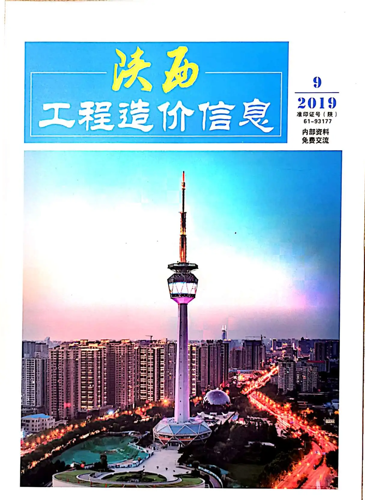 陕西省2019年9月造价信息PDF期刊