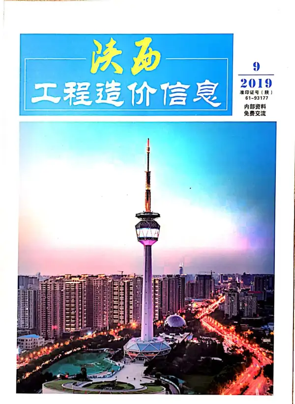 陕西省2019年9月信息价PDF扫描件