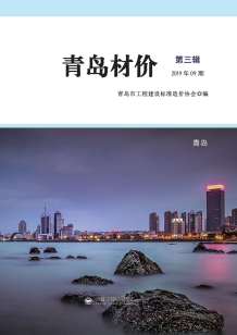 青岛2019年9期造价信息电子版