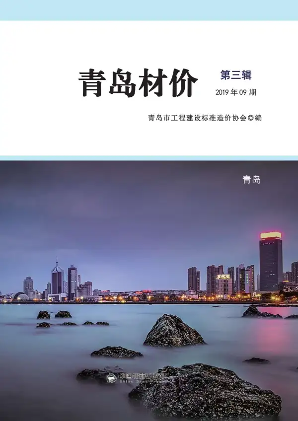 青岛市2019年9月信息价PDF扫描件