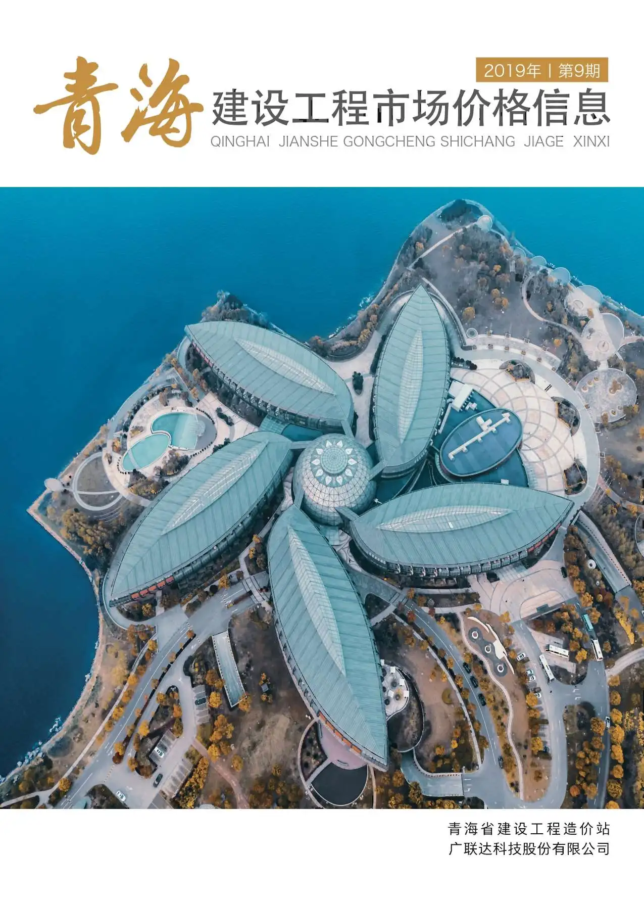 2019年9期建材市场造价信息PDF期刊