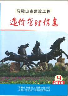 马鞍山2019年9期造价信息电子版