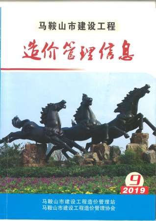 马鞍山建设工程造价管理信息2019年9月