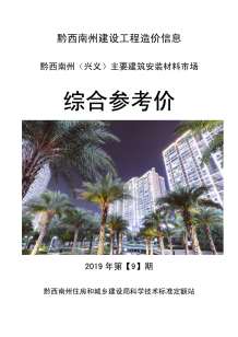 黔西南2019年9期造价信息电子版