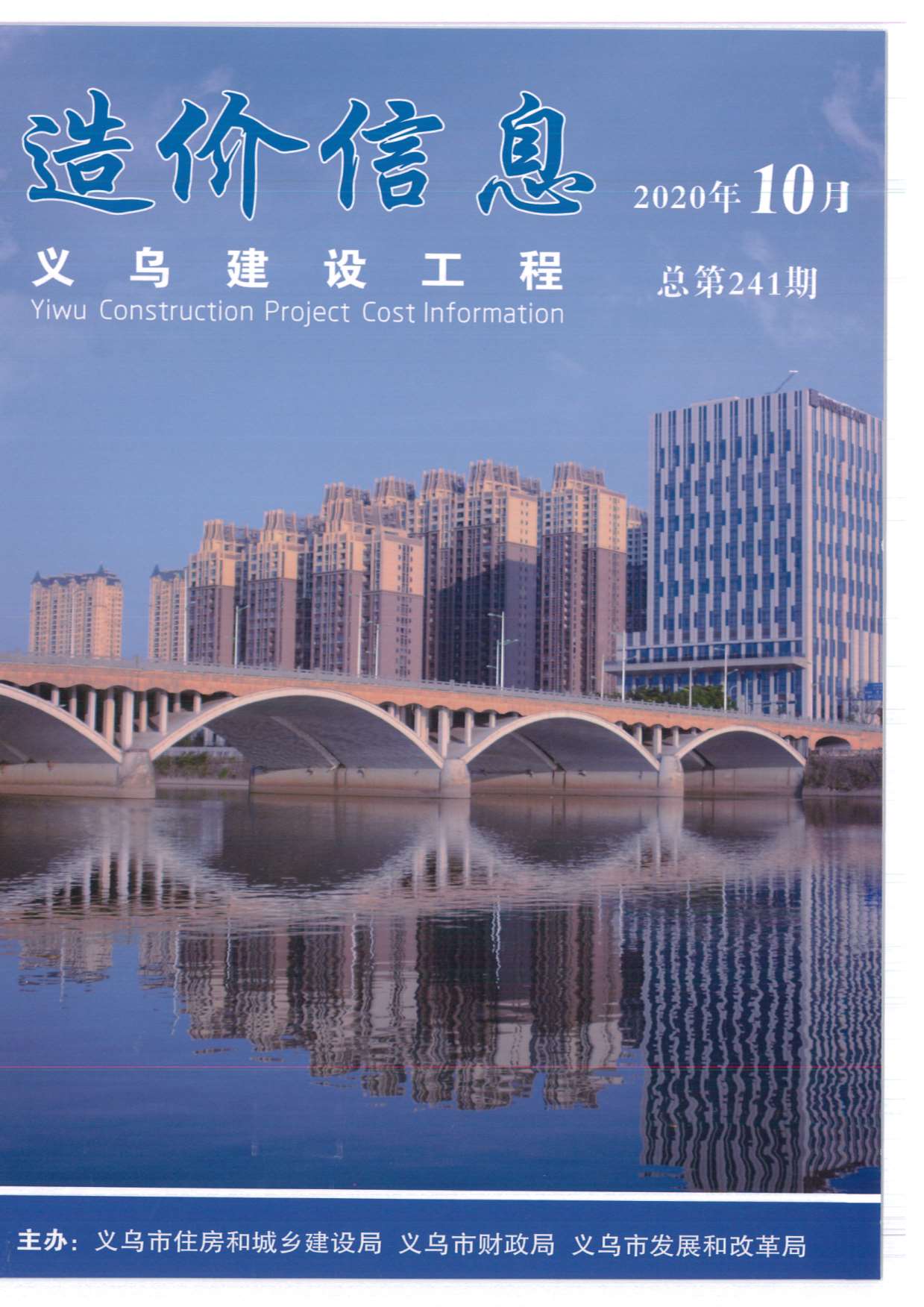 义乌市2020年10月建设工程造价信息