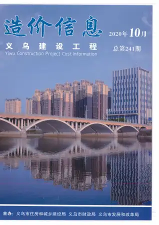 义乌2020年10月造价信息期刊封面