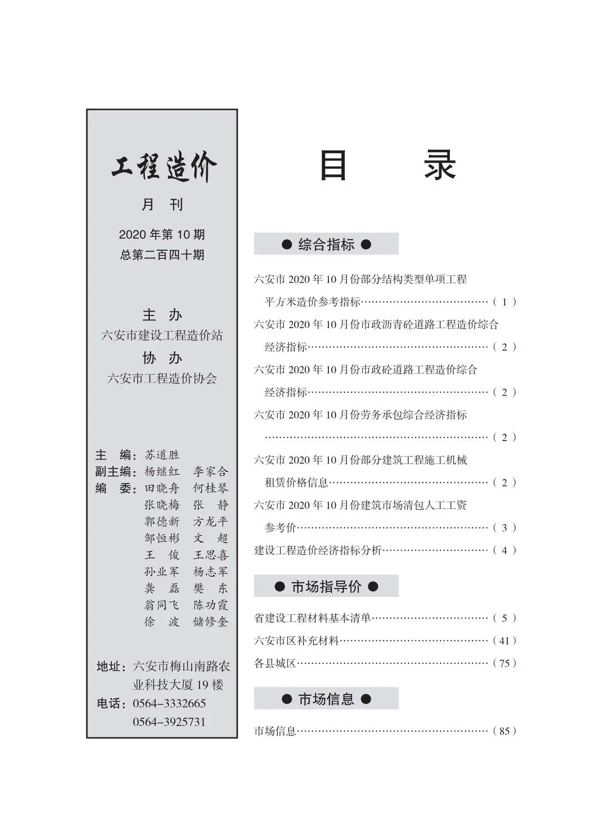 六安市2020年10月造价信息PDF期刊
