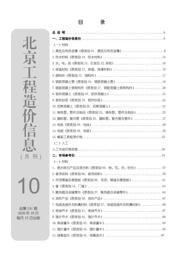 北京市2020年10月信息价PDF扫描件