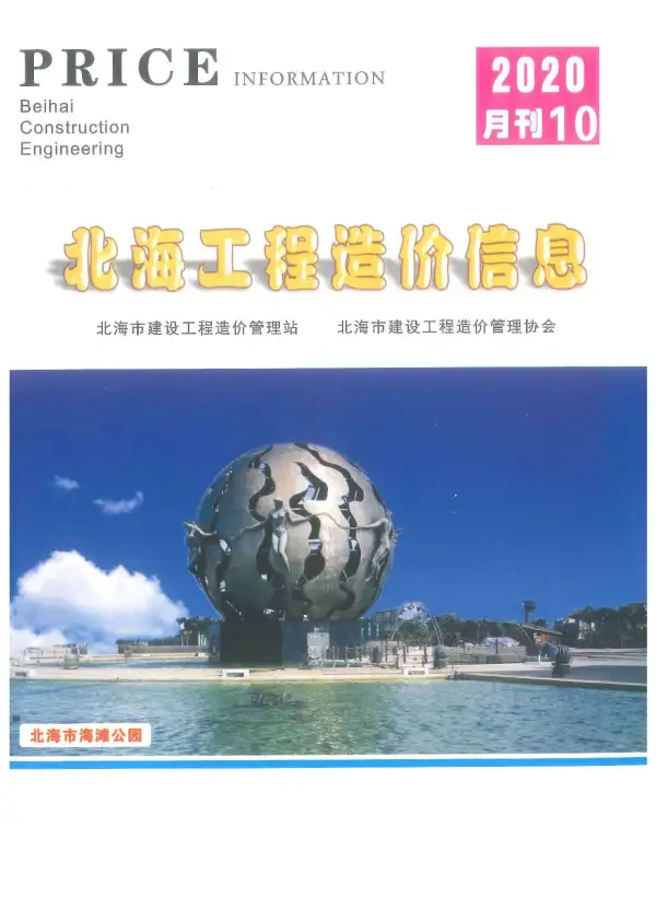 北海市2020年10月信息价PDF扫描件