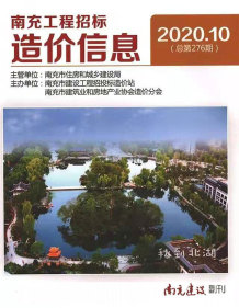 南充2020年10期造价信息电子版