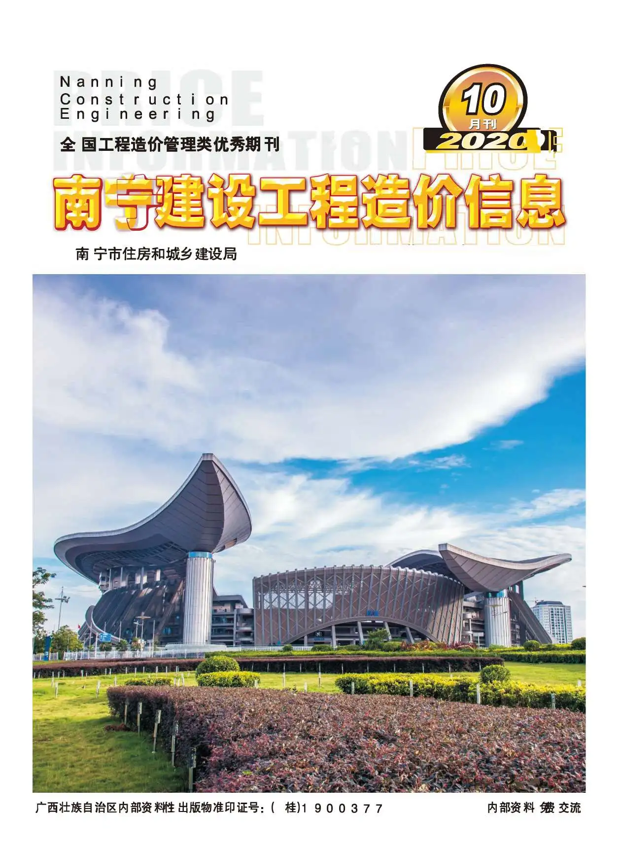 南宁市2020年10月造价信息PDF期刊