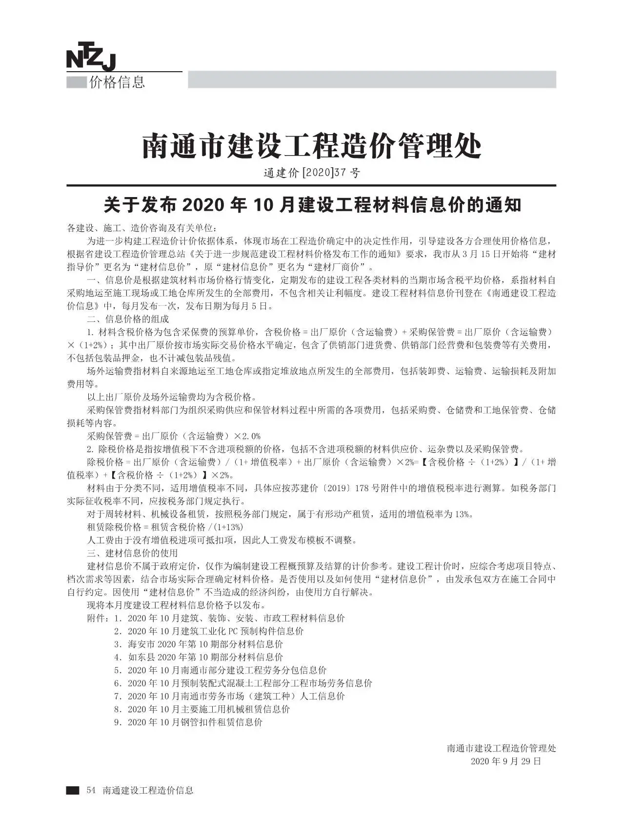 南通市2020年10月造价信息PDF期刊