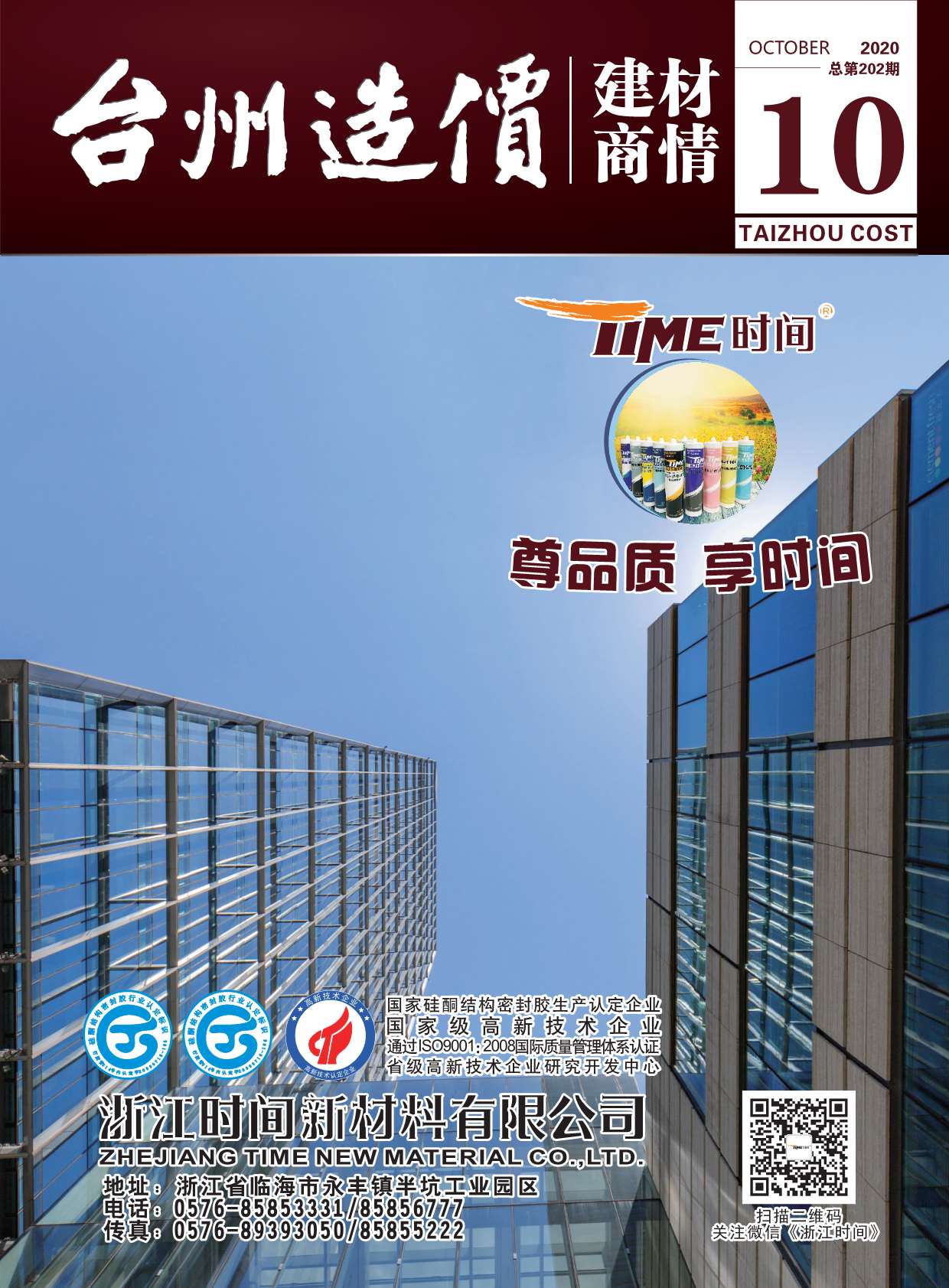 台州建材商情2020年10月