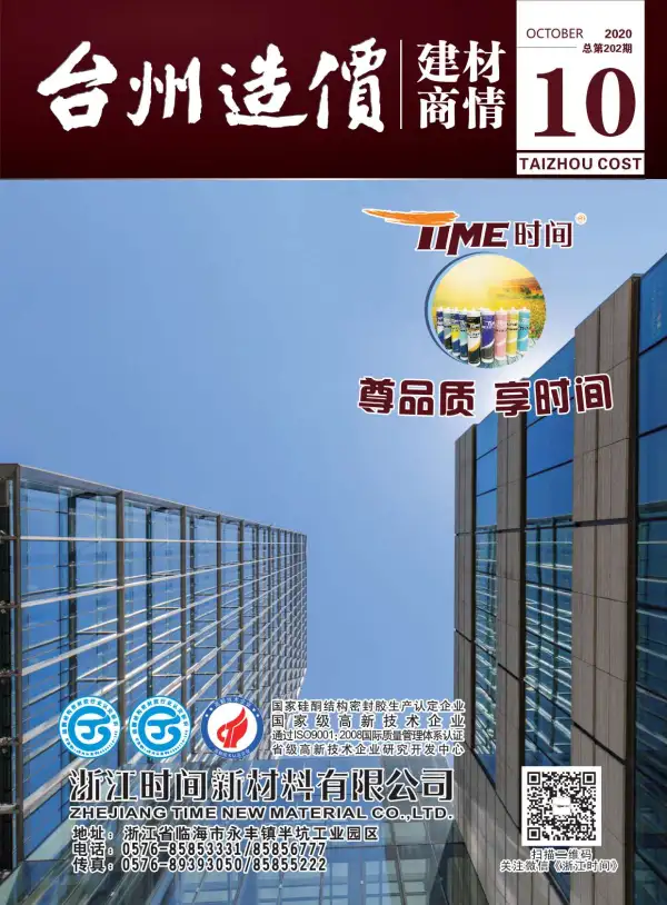 2020年10期台州建材商情信息价PDF扫描件