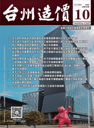 台州建设工程造价信息2020年10月