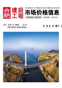 合肥2020年10期造价信息电子版