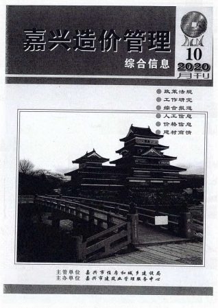 嘉兴造价管理综合信息2020年10月