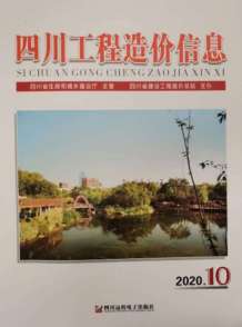 四川2020年10期造价信息电子版