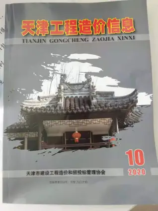 天津市2020年10月造价信息PDF期刊