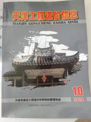 天津工程造价信息2020年10月