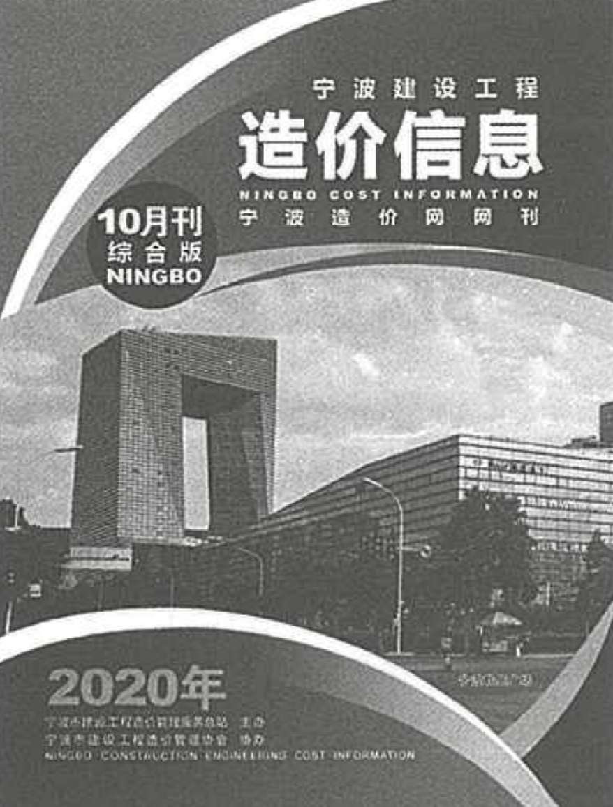 宁波市2020年10月建设工程造价信息