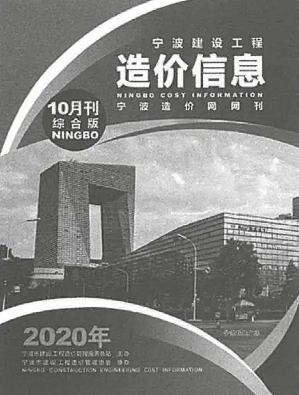 宁波市2020年10月信息价PDF扫描件